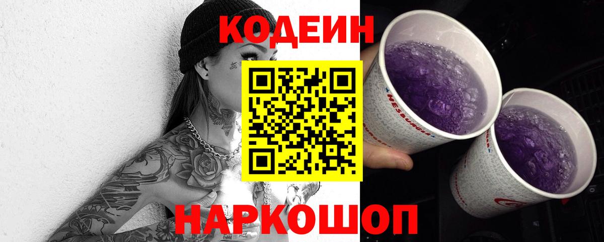 Codein напиток Lean (лин) Балашов